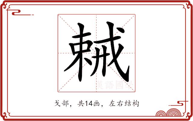 𢧧的部首图片