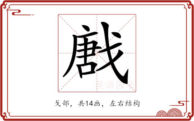 𢧪的部首图片