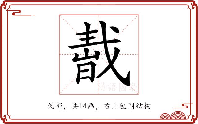 𢧬的部首图片