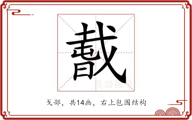 𢧭的部首图片