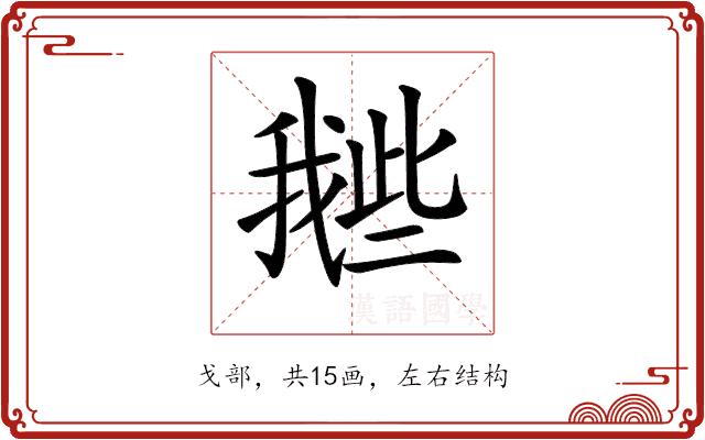 𢧲的部首图片