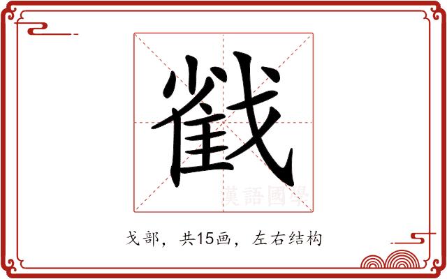 𢧵的部首图片