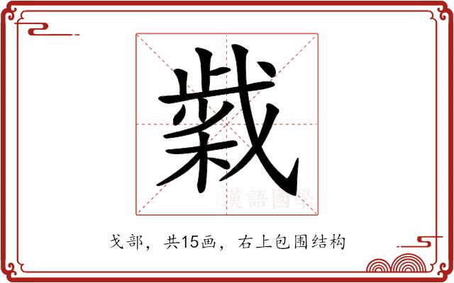 𢧹的部首图片