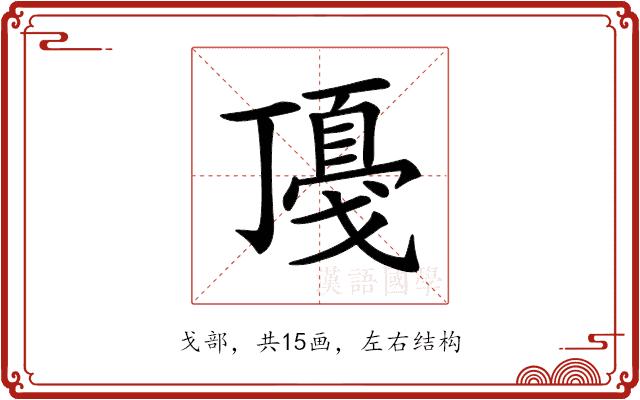 𢧻的部首图片