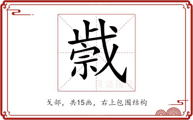 𢧼的部首图片