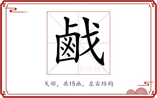 𢧽的部首图片