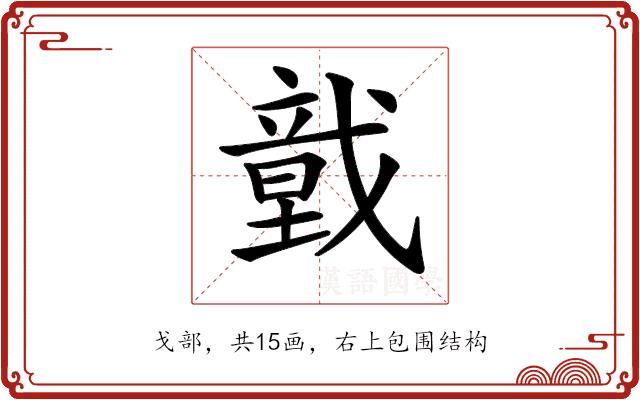 𢨀的部首图片