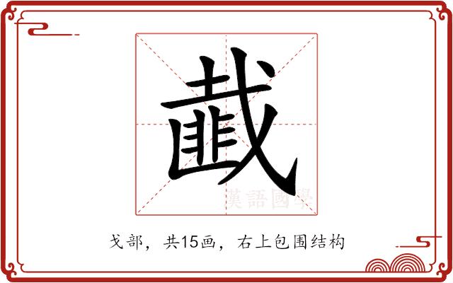 𢨆的部首图片