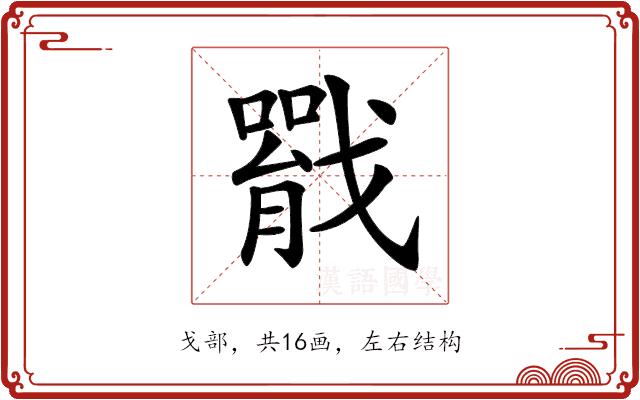 𢨐的部首图片