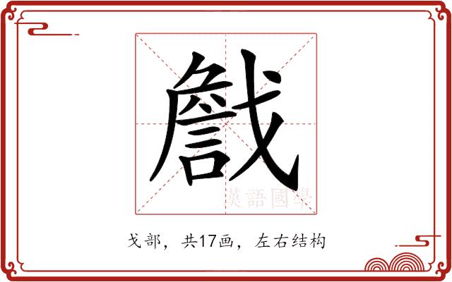 𢨕的部首图片