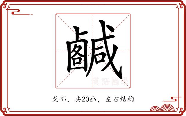 𢨟的部首图片