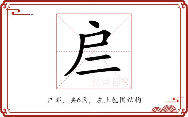 𢨧的部首