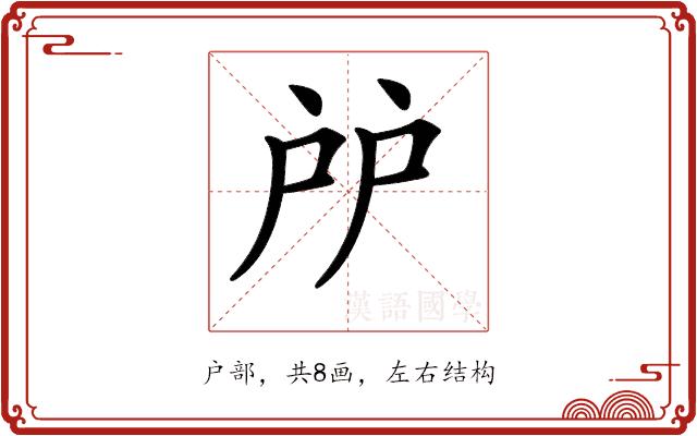 𢨯的部首图片