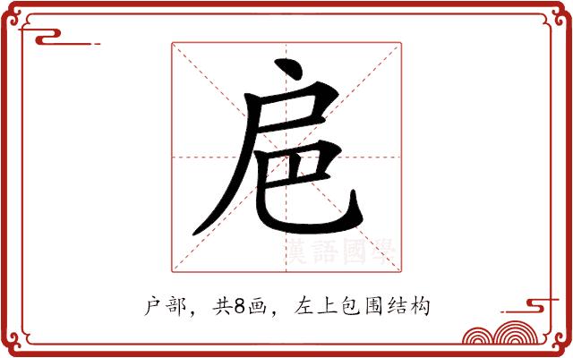 𢨴的部首图片