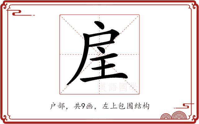 𢨸的部首图片