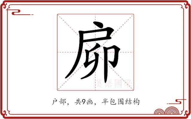 𢨺的部首图片