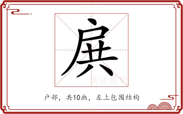 𢩉的部首