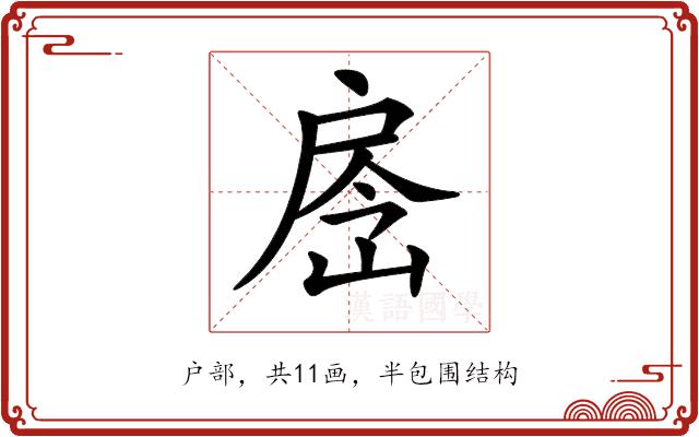 𢩐的部首图片