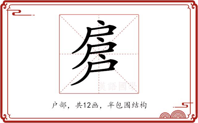 𢩕的部首图片