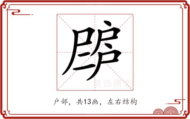 𢩗的部首图片