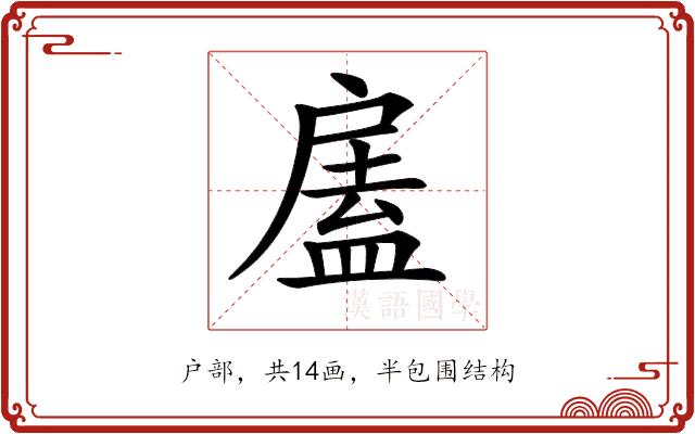 𢩘的部首图片