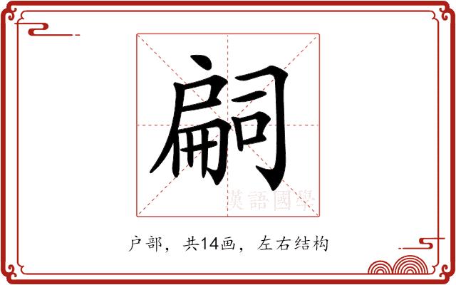 𢩚的部首图片