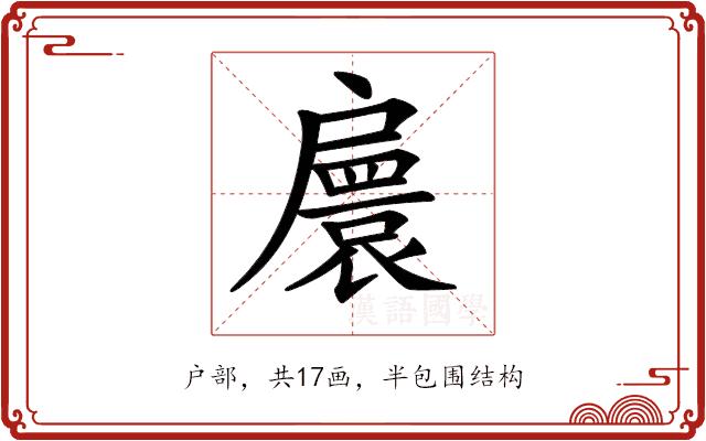 𢩠的部首图片