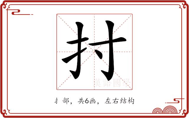 𢩭的部首图片