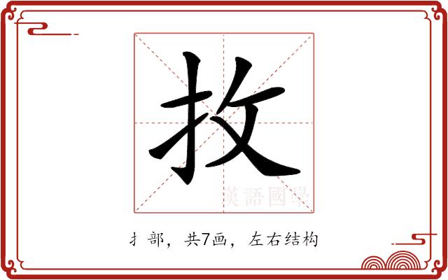 𢪛的部首图片