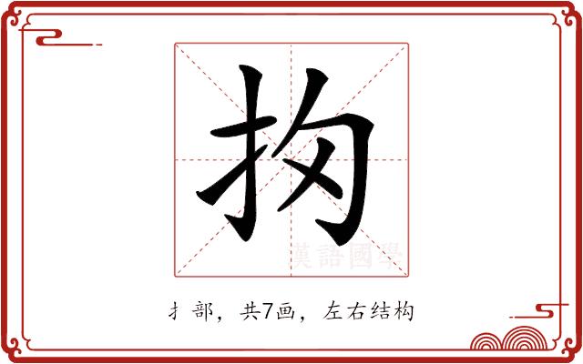 𢪣的部首图片