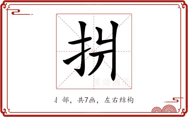 𢪫的部首图片