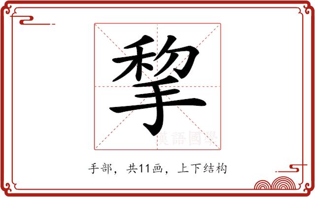 𢮃的部首图片