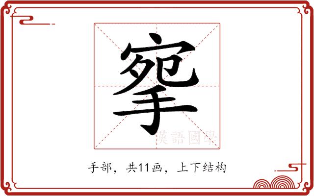 𢮘的部首图片