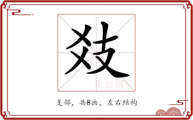 𢺽的部首图片