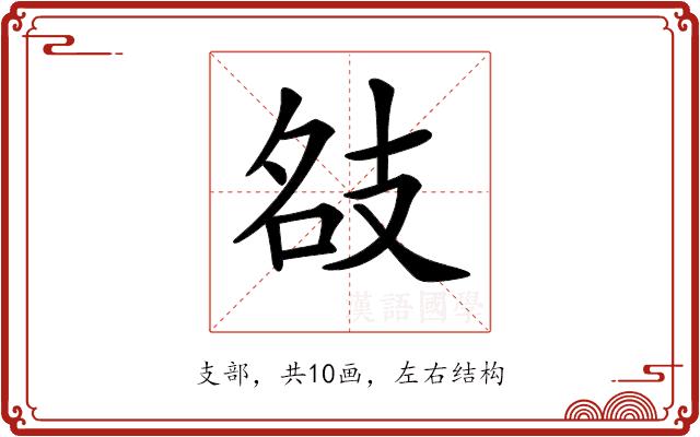 𢻇的部首图片