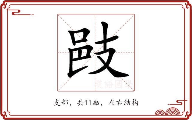 𢻌的部首图片