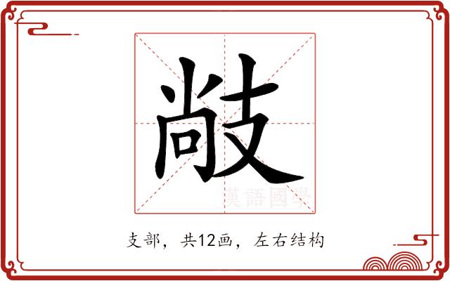 𢻒的部首图片