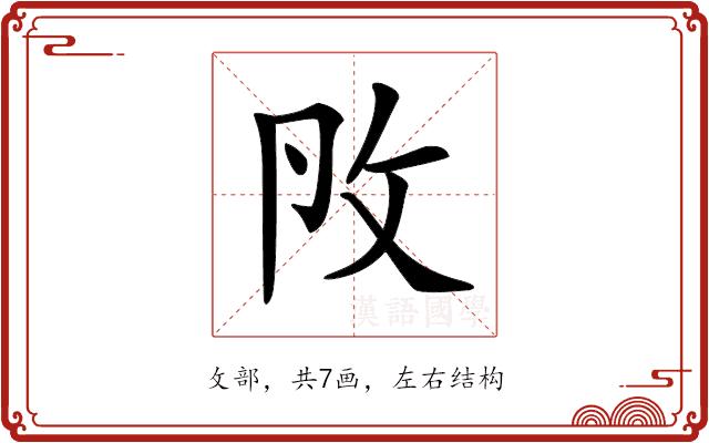 𢻮的部首图片