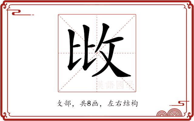 𢻹的部首图片