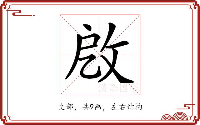 𢼚的部首图片