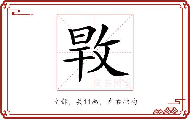 𢽎的部首图片