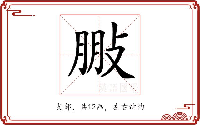 𢽩的部首图片