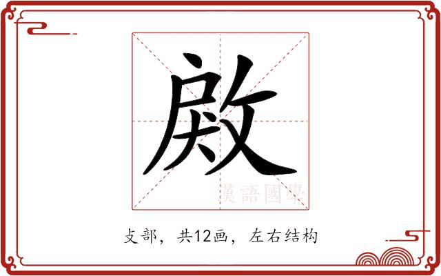 𢽲的部首图片