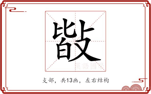 𢾆的部首图片