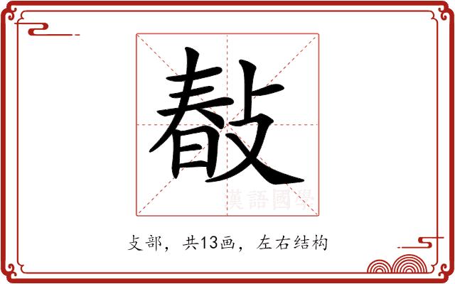 𢾎的部首图片