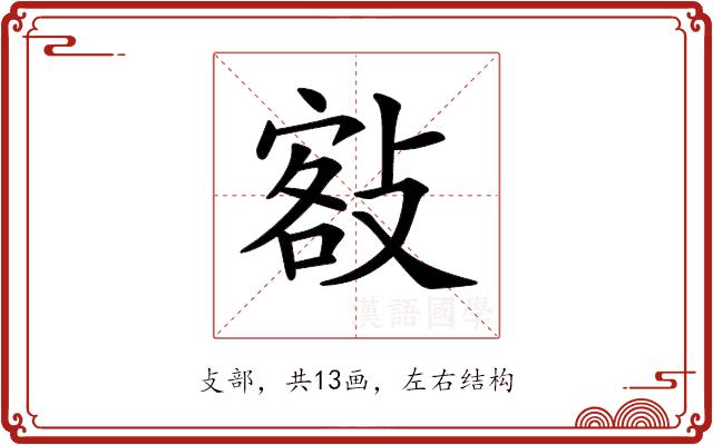 𢾏的部首图片