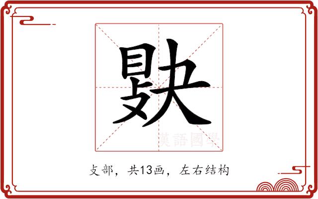 𢾔的部首图片