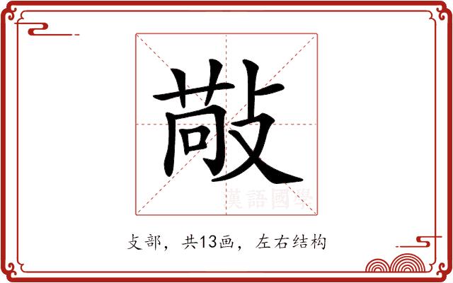 𢾠的部首图片