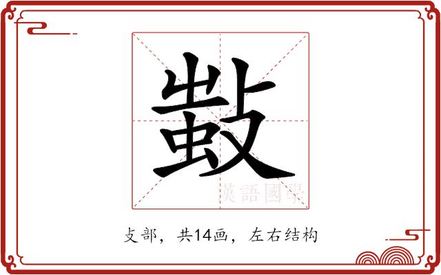 𢾫的部首图片