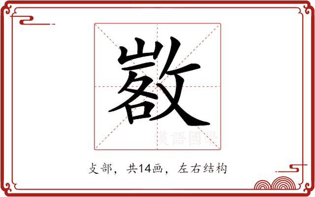 𢾷的部首图片